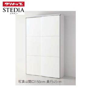 ステディア 食器棚 スライドパントリー高さケアプラン 奥行55cmハイタイプ クリナップ class1 間口120/150/180cm メーカー直送 超PayPay祭