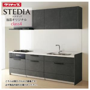 クリナップ システムキッチン セントロ(CENTRO) 間口2550mm 間口255cm