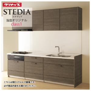 システムキッチン セントロ(CENTRO) クリナップ 間口2550mm 間口255cm