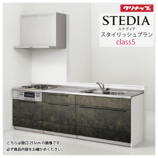 システムキッチン ステディア当店オリジナルプラン スタイリッシュ 下台のみ クリナップ  間口240...