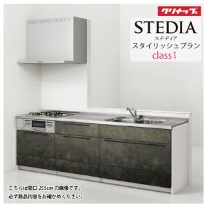 システムキッチン セントロ(CENTRO) クリナップ 間口2550mm 間口255cm