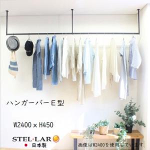 ハンガーバー E型 W1800×H450mm 室内物干し [STELLAR17] ブラック 天井