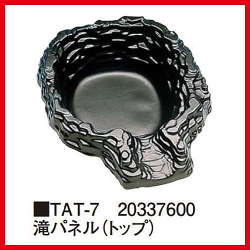 滝パネル トップ [TAT-7] W60×D80×H20cm  タカショー Takashoメーカー直...