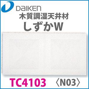 ダイケンボード 木質調湿天井材 しずかW 大建 DAIKEN [TC4103] 法人様限定 メーカー直送｜conpaneya