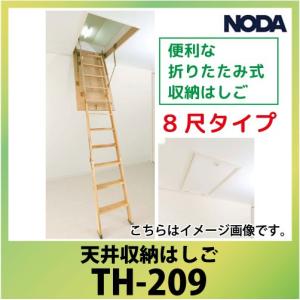 ノダ 天井収納はしご [TH-209] 8尺タイプ 手摺り付 便利な折りたたみ式 NODA   優良配送