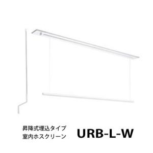 ホスクリーン 室内物干し室内用 昇降式埋込タイプURBLW ロングサイズ1セット(1800mm)[URB-L-W] 天井付けタイプ 川口技研代引き不可 法人様限定 メーカー直送｜conpaneya