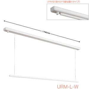 室内物干し [URM-L-W]  川口技研 ホスクリーン 昇降式面付タイプURMLW