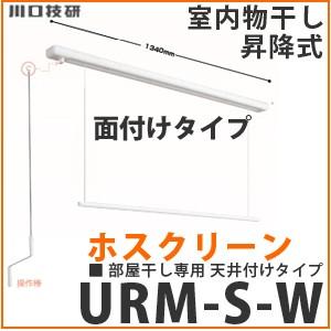 室内物干し ホスクリーン [URMSW] 物干金物 室内用 昇降式面付タイプ ショートサイズ1セット(1340mm) [URM-S-W] 天井付けタイプ 川口技研