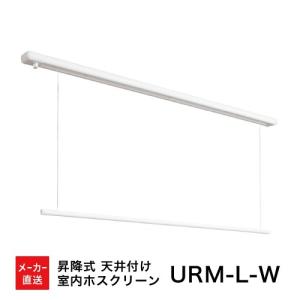 【法人様限定】室内物干し ホスクリーン [URM-L-W] 昇降式面付 URMLW ロングサイズ1セット(1740mm) 部屋干し 天井付け 代引き不可 川口技研 メーカー直送｜conpaneya