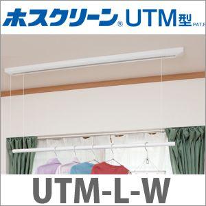 室内物干し ホスクリーン [UTM-L-W] 物干金物室内用昇降式操作ヒモ一 