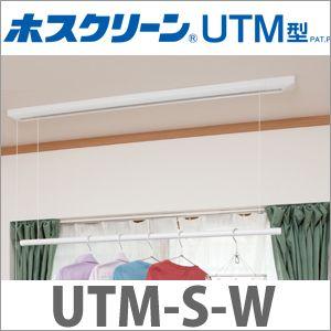 室内物干し ホスクリーン [UTM-S-W] 物干金物室内用昇降式操作ヒモ一体型 UTMSW 川口技...