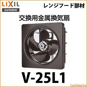 送料無料 リクシル 交換用金属換気扇 [V-25L1] LXIL イナックス            ...