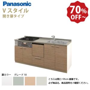 Panasonic（パナソニック） システムキッチン Vスタイル 間口255cm 