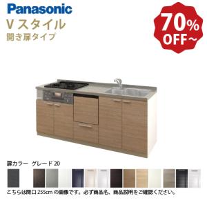 Panasonic（パナソニック） システムキッチン Vスタイル 間口255cm