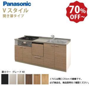 Panasonic（パナソニック） システムキッチン Vスタイル 間口255cm