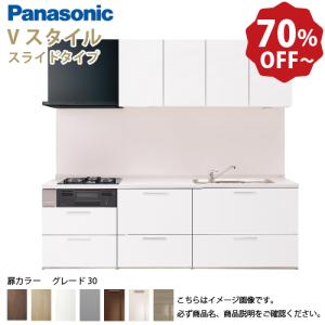 Panasonic（パナソニック） システムキッチン Vスタイル 間口255cm