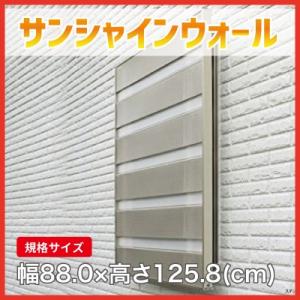 モリソン サンシャインウォール [W-03]　目隠しルーバー　規格サイズ　幅88.0×高さ125.8(cm) 代引き不可 森村金属株式会社