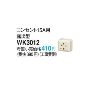 欠品中 2月中旬以降入荷予定 パナソニック IHクッキングヒーター用 コンセント15A用 露出型 [WK3012] 接地角型コンセント(250V)