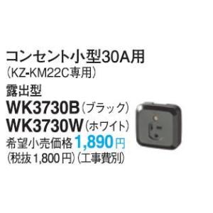 パナソニック ＩＨクッキングヒーター用 コンセント小型30A用　露出型[WK3730B/W]