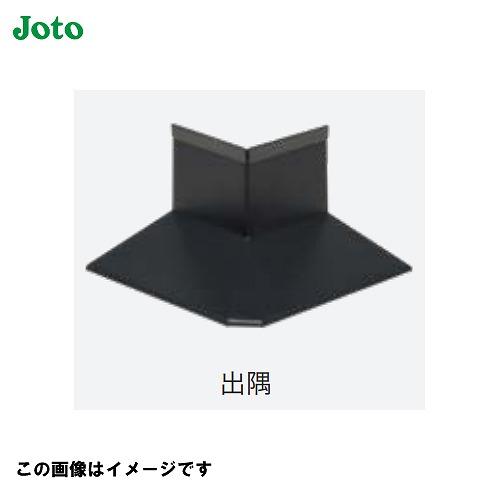 WM防鼠付シャープ水切り用 出隅 6個入 城東テクノ joto [WMF-FH45MSD-□] 面取...