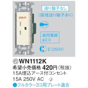 パナソニックWN1112KＩＨクッキングヒーター用コンセント15A用　埋め込み型｜conpaneya