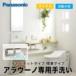 アラウーノ専用手洗い キャビネットタイプ パナソニック Panasonic [XGH7J**VN] ...