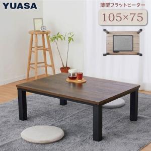 ユアサプライムス こたつテーブル 長方形 105×75cm おしゃれな