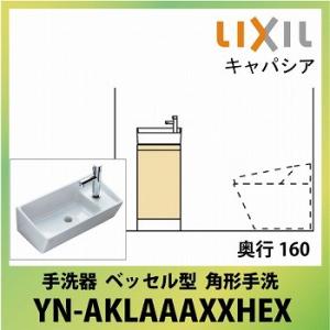 トイレ手洗 キャパシア ベッセル型 リクシル LIXIL [YN-AKLAAAXXHEX] 角形手洗 奥行160 代引き・後払い不可 4トン車配送 メーカー直送｜conpaneya