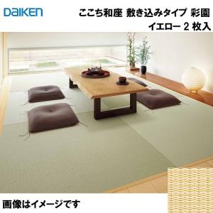 和紙畳 ここち和座 敷き込みタイプ 2枚入り 大建 DAIKEN [YQ5002-2] 彩園 イエロー 12mm厚さ 880×880mm 下地の落とし込み不要 和モダン 置き畳 メーカー直送｜conpaneya