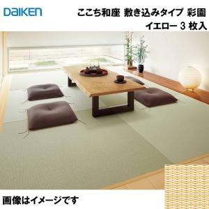 和紙畳 ここち和座 敷き込みタイプ 3枚入り 大建 DAIKEN [YQ5002-3] 彩園 イエロー 12mm厚さ 880×880mm 下地の落とし込み不要 和モダン 置き畳 メーカー直送｜conpaneya