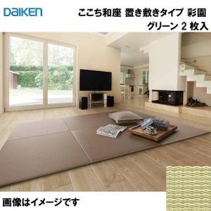 和紙畳 ここち和座 置き敷きタイプ 2枚入り 大建 DAIKEN [YQ5101-2] 彩園 グリーン 13mm厚さ 820×820mm フローリングの上に置くだけ  メーカー直送｜conpaneya