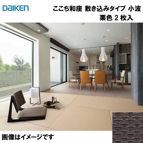 和紙畳 ここち和座 敷き込みタイプ 2枚入り 大建 DAIKEN [YQ5412-2] 小波 栗色 ...