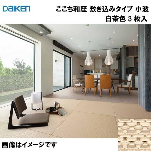 和紙畳 ここち和座 敷き込みタイプ 3枚入り 大建 DAIKEN [YQ5415-3] 小波 白茶色...