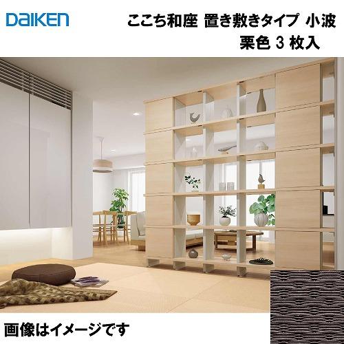 和紙畳 ここち和座 置き敷きタイプ 3枚入り 大建 DAIKEN [YQ5512-3] 小波 栗色 ...