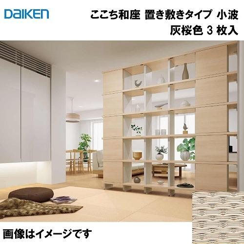 和紙畳 ここち和座 置き敷きタイプ 3枚入り 大建 DAIKEN [YQ5514-3] 小波 灰桜色...