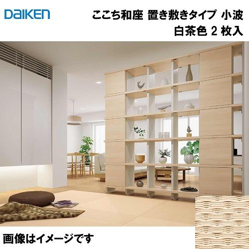 和紙畳 ここち和座 置き敷きタイプ 2枚入り 大建 DAIKEN [YQ5515-2] 小波 白茶色...