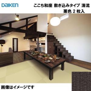 和紙畳 ここち和座 敷き込みタイプ 3枚入り 大建 DAIKEN [YQ5714-3