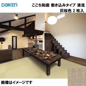 和紙畳 ここち和座 敷き込みタイプ 2枚入り 大建 DAIKEN [YQ5714-2] 清流 灰桜色 12mm厚さ 880×880mm 下地の落とし込み不要 和モダン 置き畳 メーカー直送｜conpaneya