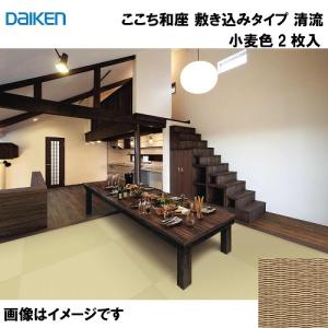 和紙畳 ここち和座 敷き込みタイプ 2枚入り 大建 DAIKEN [YQ5721-2] 清流 小麦色 12mm厚さ 880×880mm 下地の落とし込み不要 和モダン 置き畳 メーカー直送｜conpaneya