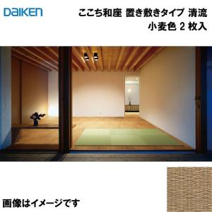 和紙畳 ここち和座 置き敷きタイプ 2枚入り 大建 DAIKEN [YQ5821-2] 清流 小麦色 13mm厚さ 820×820mm フローリングの上に置くだけ  メーカー直送｜conpaneya