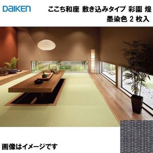 和紙畳 ここち和座 敷き込みタイプ 2枚入り 大建 DAIKEN [YQ6509-2] 彩園 煌 墨染色 12mm厚さ 880×880mm 下地の落とし込み不要 和モダン 置き畳 メーカー直送｜conpaneya