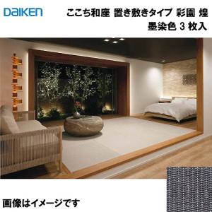 和紙畳 ここち和座 敷き込みタイプ 3枚入り 大建 DAIKEN [YQ5714-3