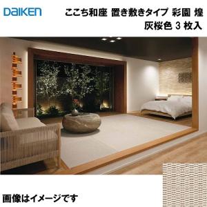 和紙畳 ここち和座 置き敷きタイプ 3枚入り 大建 DAIKEN [YQ5103-3] 彩