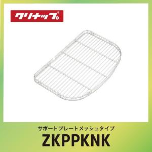 クリナップ　クリンレディ　サポートプレート クリナップ システムキッチン シンクアクセサリー サポート