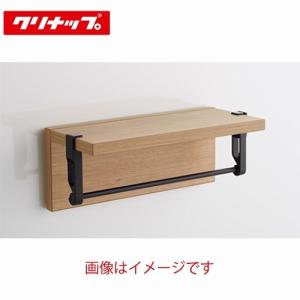 システムキッチン部材 リンクシェルフ(フックタイプ)+バーセット商品 クリナップ cleanup [ZKR045RH□-K+ZKR045BN□-K] W450｜conpaneya