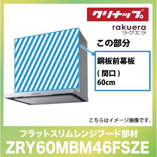 フラットスリムレンジフード用 鋼板前幕板 間口60cm 高さ50cm用クリナップ CLENUP [Z...