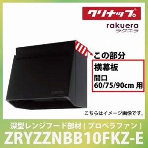 深型レンジフード用 プロペラファン 横幕板 間口60・75・90cm用 高さ70cm用 ブラッククリ...