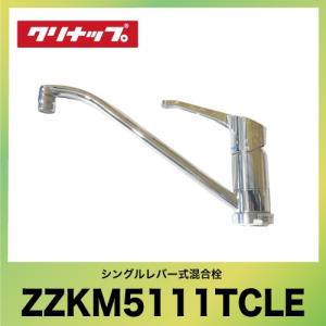 クリナップ KVK製 シングルレバー式混合栓 [ZZKM5111TCLE] KM5011T 機能同等品 あすつく