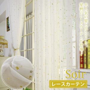 レースカーテン UVカット おしゃれ 北欧 天 星柄 月