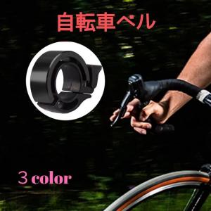 自転車 ベル アルミ サイクリング マウンテンバイク